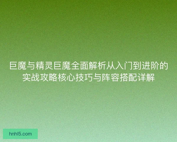 巨魔与精灵巨魔全面解析从入门到进阶的实战攻略核心技巧与阵容搭配详解