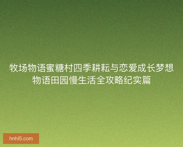 牧场物语蜜糖村四季耕耘与恋爱成长梦想物语田园慢生活全攻略纪实篇